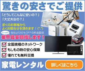 家電家具の激安レンタルはレントイット